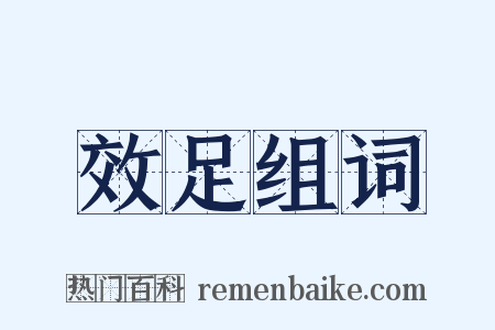 效足组词是什么意思的图片